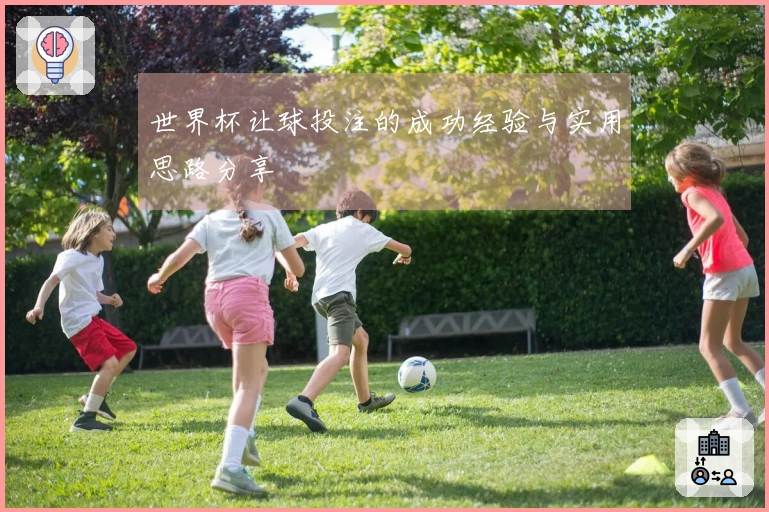 世界杯让球投注的成功经验与实用思路分享