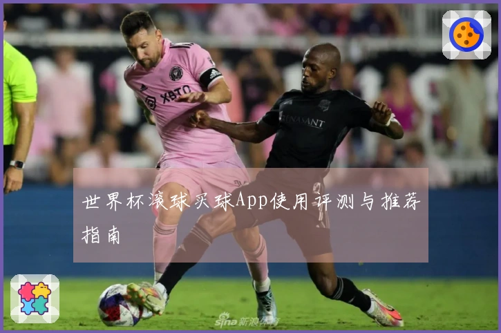 世界杯滚球买球App使用评测与推荐指南