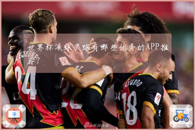 世界杯滚球买球有哪些优秀的APP推荐？